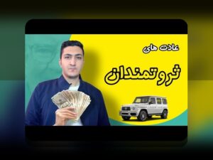 رازهای عادت‌های مالی افراد ثروتمند: چگونه می‌توانیم با تغییر نگرش مالی مسیر موفقیت را هموار کنیم؟