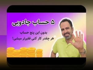 نظم در مدیریت حساب مالی: چرا هر ایرانی به یک سیستم ساده برای مدیریت پول نیاز دارد؟