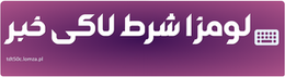 لومزا شرط لاکی خبر